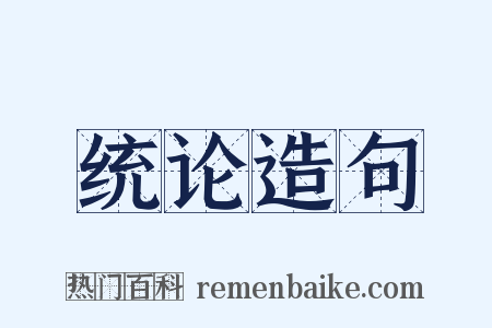 统论造句是什么意思的图片